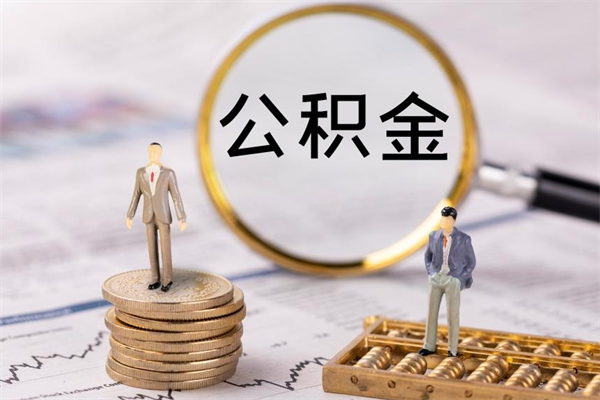 吉安离职后取公积金需要带什么材料（离职了取公积金要准备哪些资料）