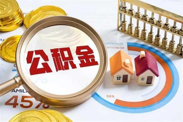 吉安离职住房公积金多久可以取出来（离职住房公积金多久能取出来）