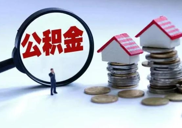 吉安离开如何提出公积金（离开原城市公积金怎么办）