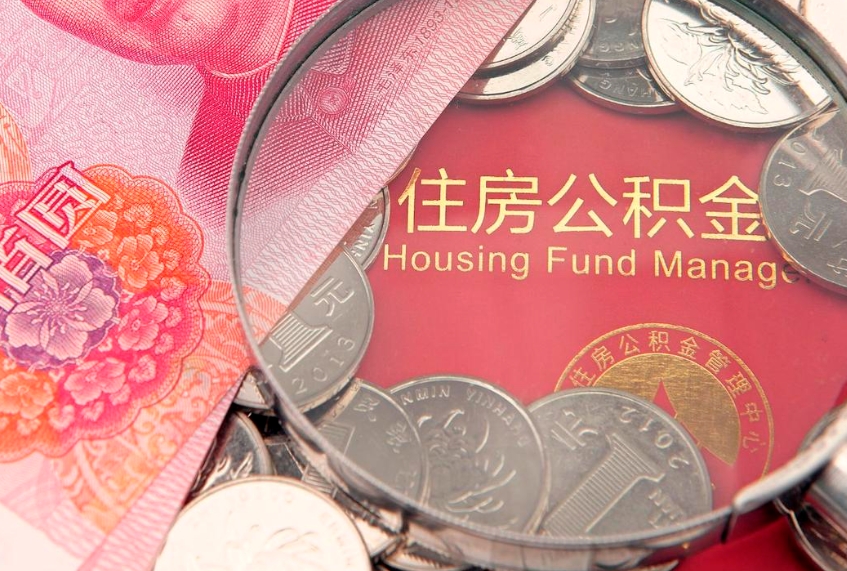吉安把公积金提出来（想把公积金提取出来）